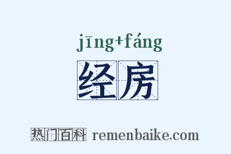 经房是什么意思的图片
